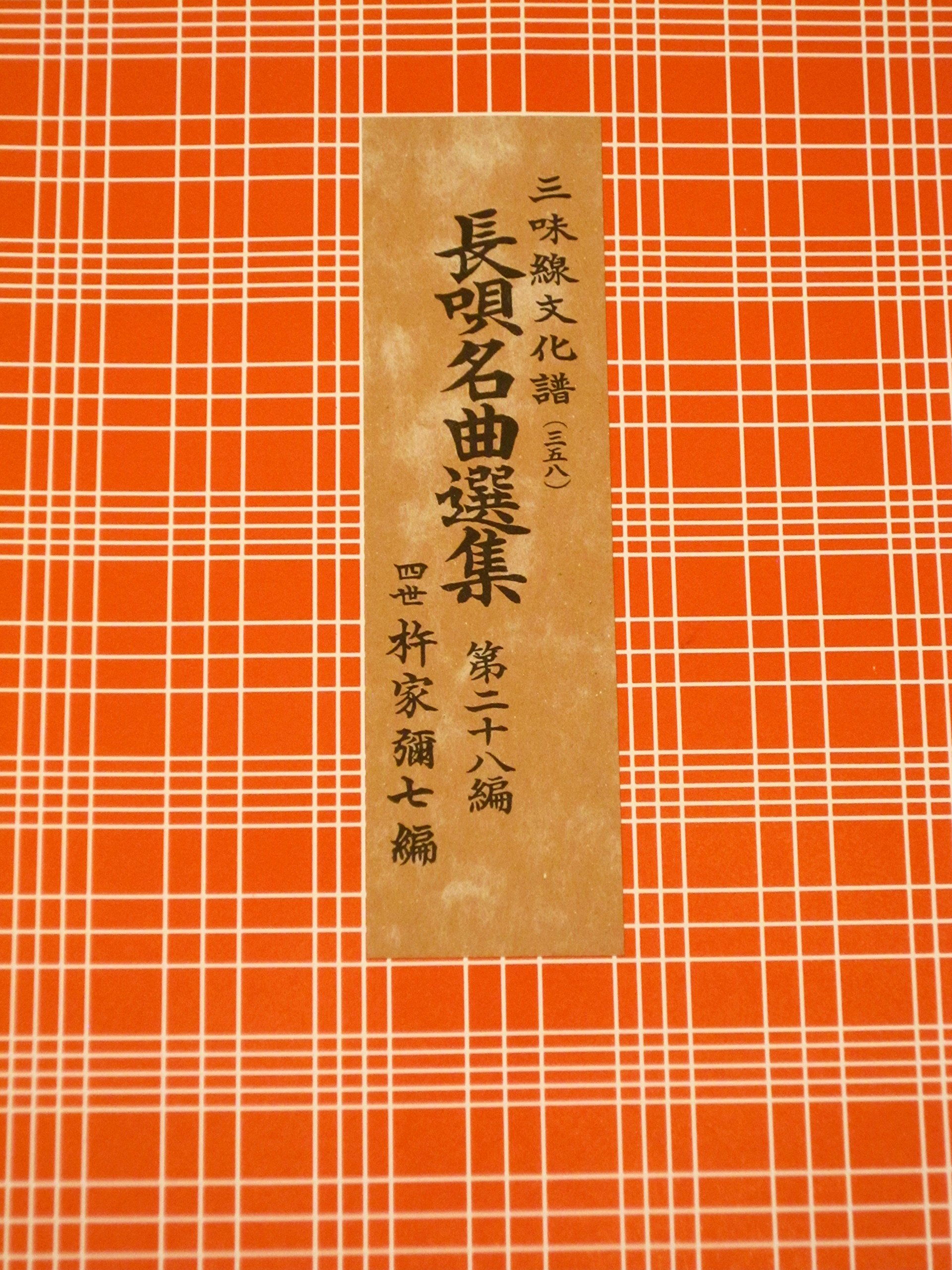 長唄名曲選集 第二十八編（三味線文化譜） | 四世杵家彌七ー原著, 邦楽